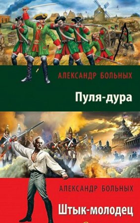 Обложка к Александр Больных. Пуля-дура. Штык-молодец. Дилогия