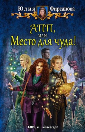 Обложка к Юлия Фирсанова. АПП, или место для чуда!