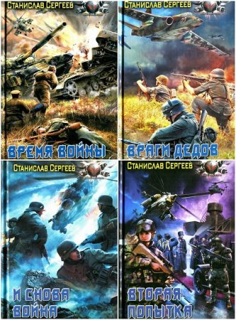 Обложка к Сергеев Станислав. Достойны ли мы отцов и дедов. Сборник книг