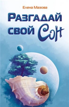 Обложка к Елена Мазова. Разгадай свой сон