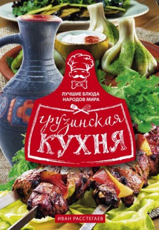 Обложка к Грузинская кухня