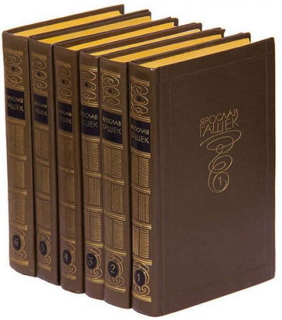 Обложка к Ярослав Гашек. Собрание сочинений 6 томов