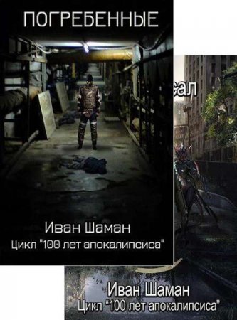 Обложка к Иван Шаман. 100 лет апокалипсиса