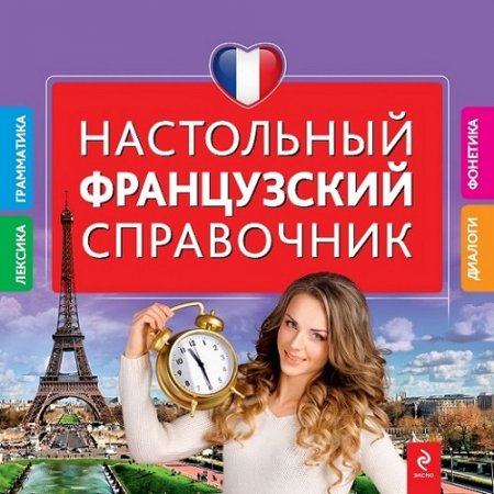 Обложка к Настольный французский справочник