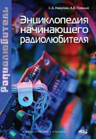 Обложка к Энциклопедия начинающего радиолюбителя