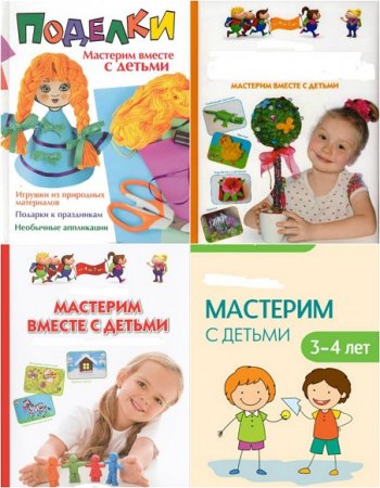 Обложка к Мастерим вместе с детьми