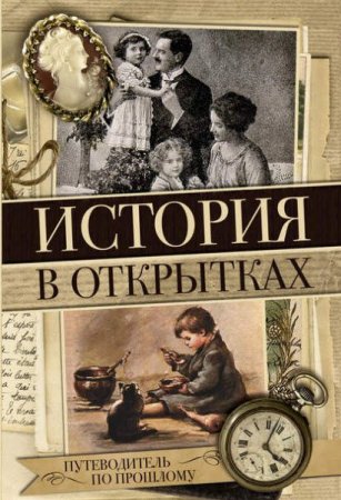 Обложка к Н. Вдовина. История в открытках