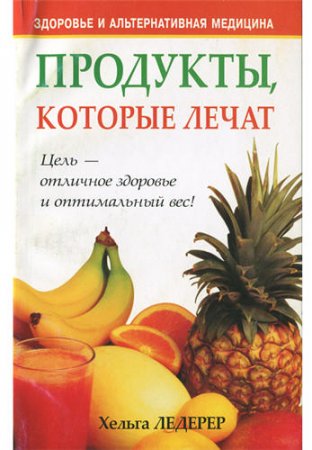 Обложка к Продукты, которые лечат