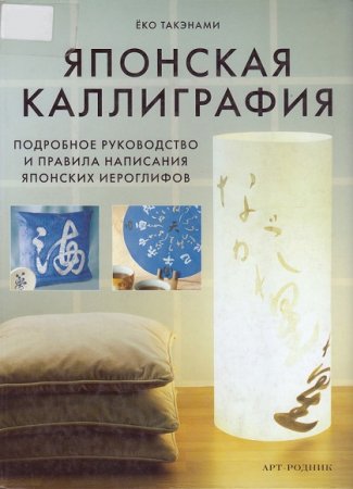 Обложка к Японская каллиграфия. Подробное руководство и правила написания японских иероглифов