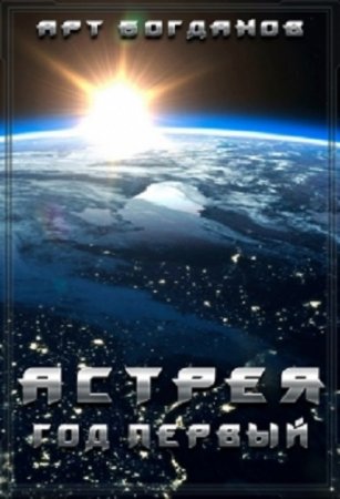 Обложка к Арт Богданов. Астрея. Год первый