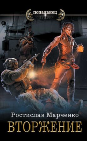 Обложка к Ростислав Марченко. Попаданец. Вторжение
