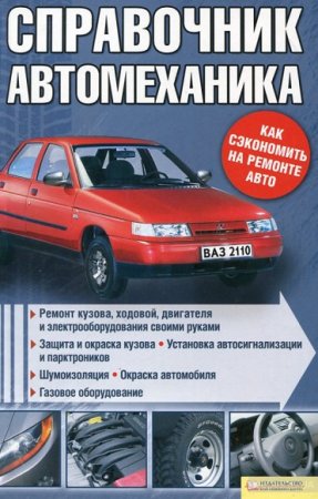 Обложка к Справочник автомеханика