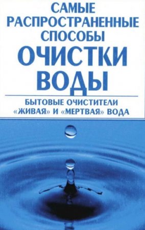 Обложка к Самые распространенные способы очистки воды