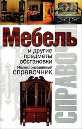 Обложка к Иллюстрированный справочник . Мебель и другие предметы обстановки