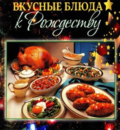 Обложка к Вкусные блюда к Рождеству