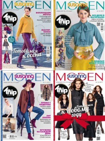 Обложка к Подшивка журналов Susanna Moden +выкройки № 1-12 за 2017 год
