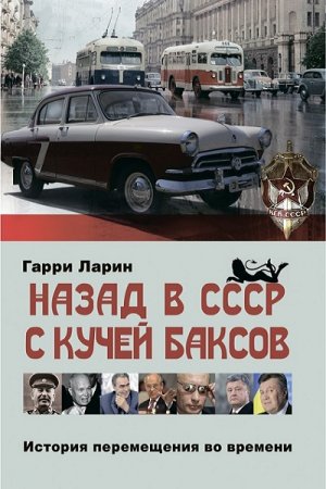 Обложка к Гарри Ларин. Назад в СССР с кучей баксов. История перемещения во времени
