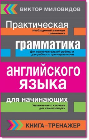 Обложка к Книга-тренажер. Практическая грамматика английского языка для начинающих