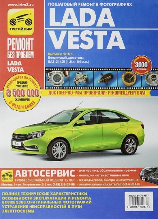 Обложка к Lada Vesta - Руководство по эксплуатации, техническому обслуживанию и ремонту