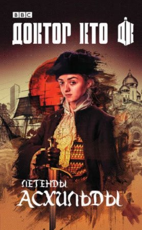 Обложка к Джастин Ричардс и др.  Доктор Кто. Легенды Асхильды. Сборник