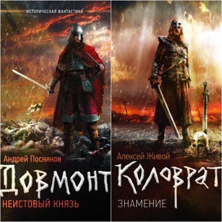 Обложка к Серия книг - Историческая фантастика в новом оформлении