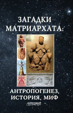Обложка к Загадки матриархата. Антропогенез, история, миф: монография
