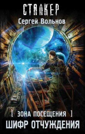 Обложка к STALKER. Зона Посещения. Шифр отчуждения