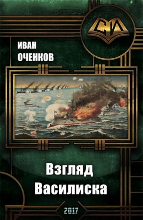 Обложка к Иван Оченков. Взгляд василиска (2017) Полный вариант