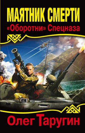 Обложка к Олег Таругин. Маятник Смерти. «Оборотни» Спецназа