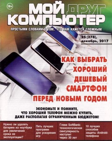 Обложка к Мой друг компьютер №25 (декабрь 2017)
