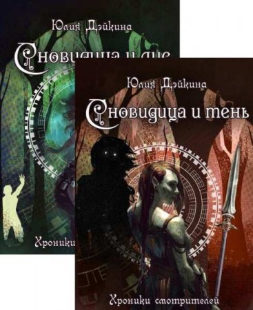 Обложка к Юлия Дэйкина. Хроники смотрителей. Сборник книг