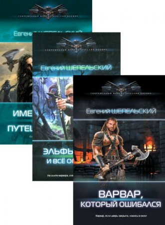 Обложка к Евгений Шепельский. Фатик Джарси, странный варвар. Сборник книги