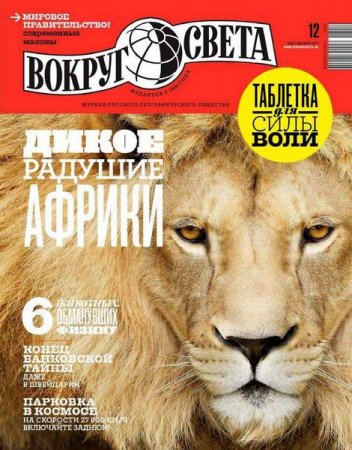 Обложка к Вокруг света №12 (декабрь 2017)