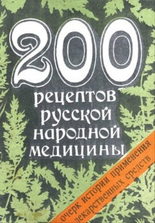Обложка к 200 рецептов русской народной медицины