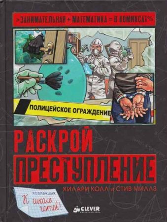 Обложка к Раскрой преступление. Занимательная математика в комиксах