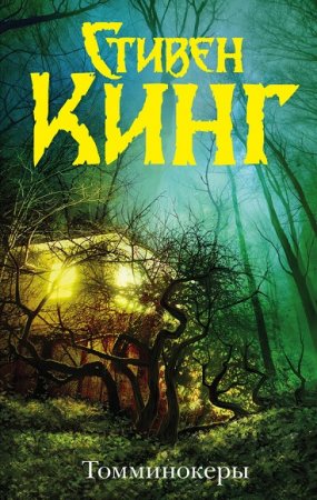 Обложка к Стивен Кинг. Томминокеры