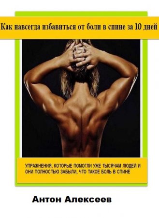 Обложка к Как навсегда избавиться от боли в спине за 10 дней