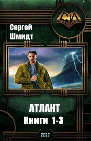 Обложка к Сергей Шмидт. Атлант. Сборник книг
