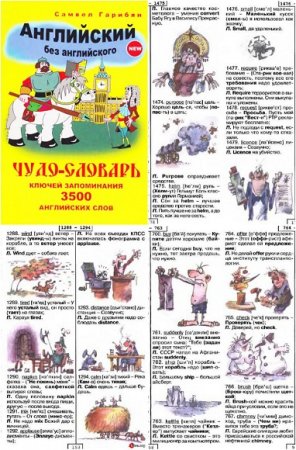 Обложка к Английский без английского. Чудо-словарь ключей запоминания 3500 английских слов