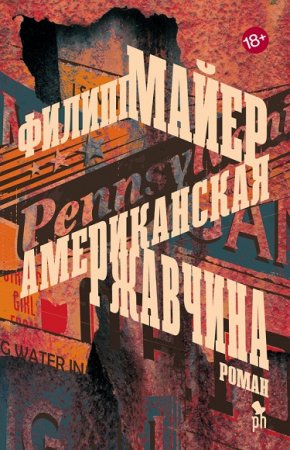 Обложка к Филипп Майер. Американская ржавчина