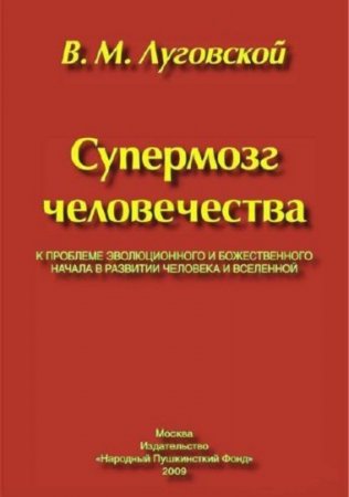 Обложка к Супермозг человечества