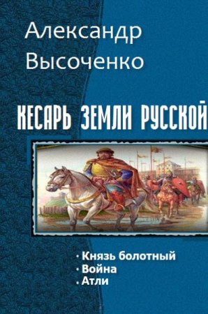 Обложка к Александр Высоченко. Кесарь Земли Русской. Сборник книг