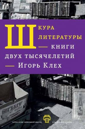 Обложка к Шкура литературы. Книги двух тысячелетий