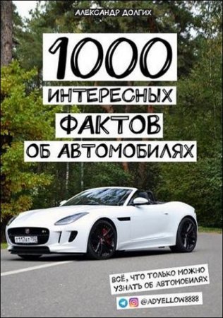 Обложка к 1000 интересных фактов об автомобилях. Всё, что только можно узнать об автомобилях