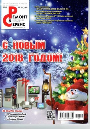 Обложка к Ремонт и сервис №12 (декабрь 2017)