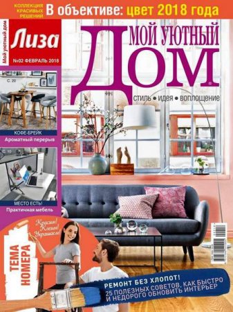 Обложка к Мой уютный дом №2 (февраль 2018)