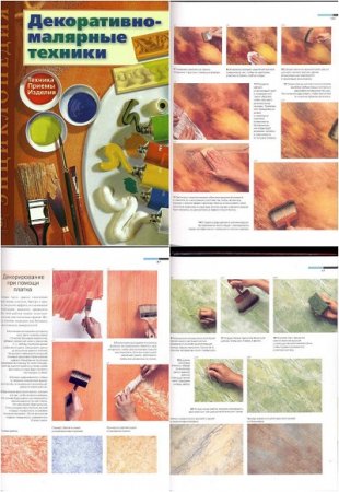 Обложка к Декоративно-малярные техники