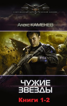 Обложка к Алекс Каменев. Чужие звезды. Сборник книг