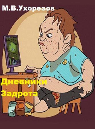 Обложка к М.В.Ухорезов. Дневники Задрота