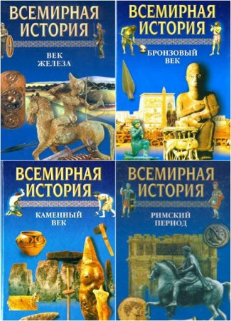 Обложка к Всемирная история. Том 1-24